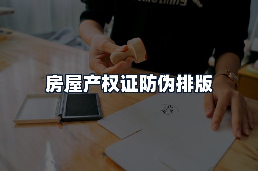 房屋产权证防伪排版