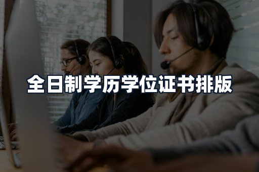 全日制学历学位证书排版