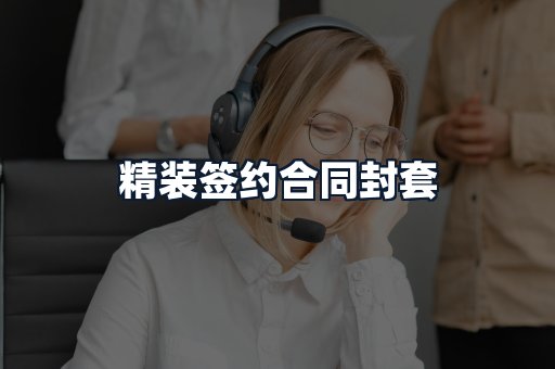 精装签约合同封套