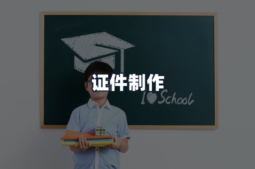 证件制作